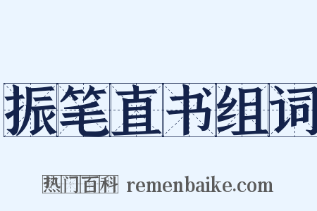 振笔直书组词是什么意思的图片